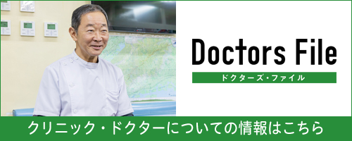 クリニック・ドクターについての情報はこちら(ドクターズ・ファイル)