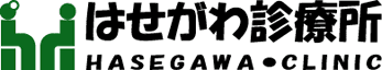 はせがわ診療所